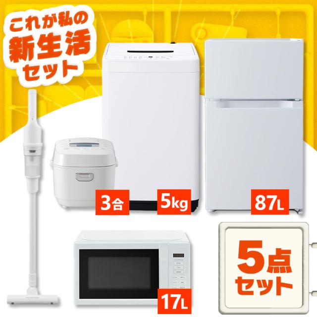家電セット 一人暮らし 5点セット 冷蔵庫 小型 2ドア 87L 小型冷蔵庫 洗濯機 5kg 全自動洗濯機 縦型 電子レンジ 単機能 炊飯器 3合 3合炊き 掃除機 コードレス サイクロン 軽量 黒 白 ひとり暮らし ホワイト ブラック 家電5点 アイリスオーヤマ 新生活 * 2026年