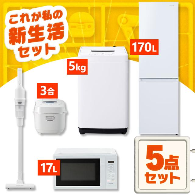 家電セット 一人暮らし 5点セット 冷蔵庫 幅スリム 2ドア 170L 洗濯機 5kg 全自動洗濯機 縦型 電子レンジ 単機能 炊飯器 3合 3合炊き 掃除機 コードレス サイクロン 軽量 黒 白 ひとり暮らし ホワイト ブラック 家電5点 アイリスオーヤマ 新生活 *