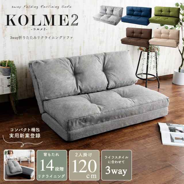 ソファ ソファー ソファベッド 3WAY折り畳みソファーベッド KOLME