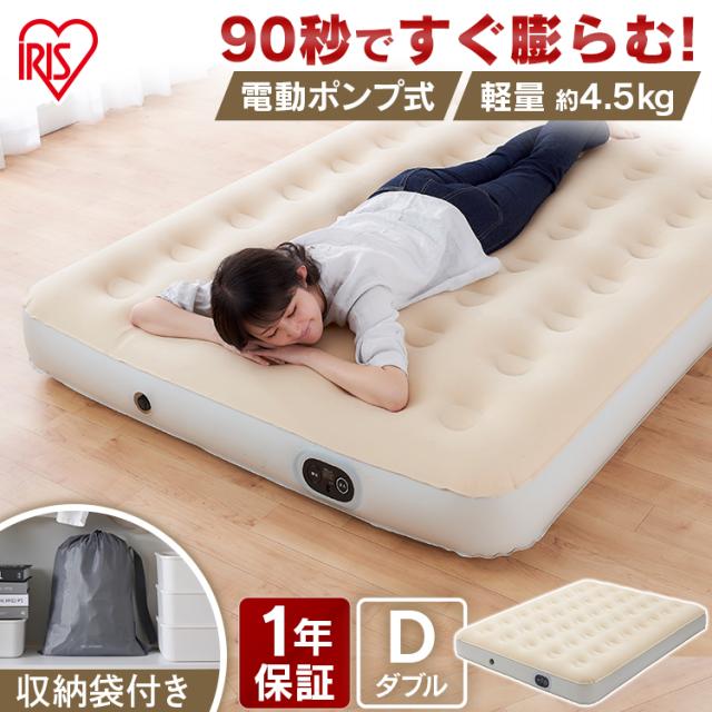 ベッド エアーベッド ダブル 電動エアーベッド EAB-D アイボリー 電動 エアベッド アウトドア 車中泊 防災 避難所 来客 コンパクト 収納 アイリスオーヤマ 送料無料の通販は