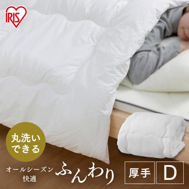 掛け布団 ダブル かけ布団 掛布団 布団 ふとん 洗える 厚手 厚手 厚め ロング オールシーズン ピーチスキン アイリスオーヤマ 洗濯OK ふんわり掛けふとん 冬物 冬物寝具 冬 快眠寝具 FWIK-D [22冬]