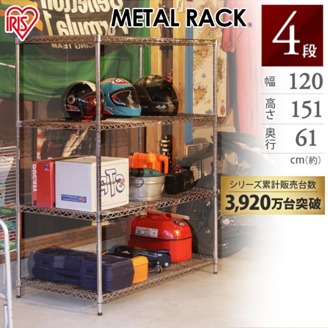 スチールラック スチールシェルフ メタルラック 4段 MR-1215DJ 幅120 奥行61 高さ151 メタルシェルフ スチールラック ワイヤーラック ワイヤーシェルフ ラック スチール シェルフ アイリスオーヤマ