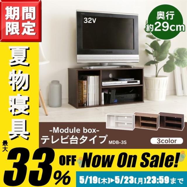 ☆暑さ対策SALE☆カラーボックス 棚 収納ケース アイリスオーヤマ テレビ台 32インチ 32型 テレビ モジュールボックス MDB-3S 新生活 収の通販はau PAY マーケット - 収納宅配館 ☆暑さ対策SALE☆カラーボックス 棚 収納ケース アイリスオーヤマ テレビ台 32インチ 32型 テレビ モジュールボックス MDB-3S 新生活 収の通販はau PAY マーケット - 収納宅配館