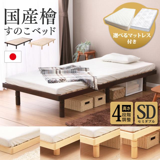 ベッド セミダブル マットレスセット ポケットコイルマットレス ボンネルコイルマットレス 国産檜すのこベッド SB-4SD セミダブル 4段階高さ調整すのこベッド SD スノコベッド 天然木パイン材 高さ4段階 高さ調整 木製 シンプル