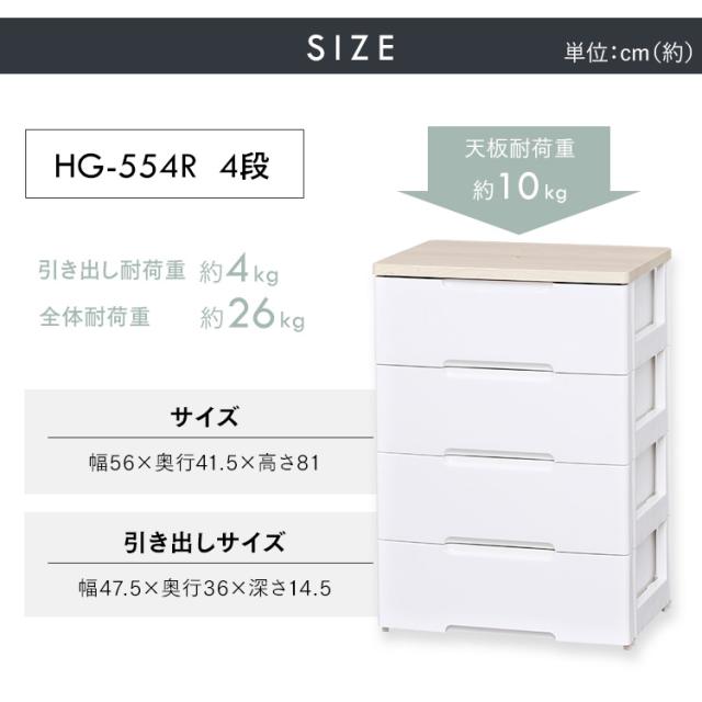 チェスト タンス 収納ケース 4段 幅56cm 収納ボックス 衣装ケース 衣類収納 収納 衣類 洋服 新生活 アイリスオーヤマ ウッドトップチェスト HG-554R 白 引き出し おしゃれ シンプル 送料無料