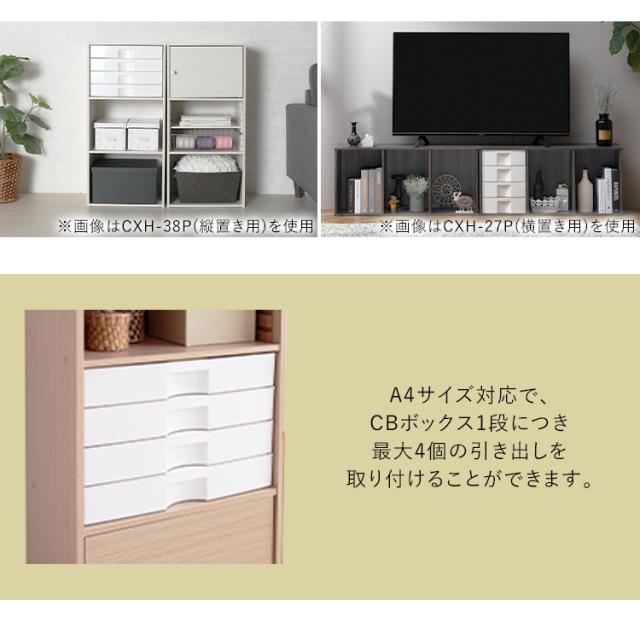 4個セット】カラーボックス 棚 収納ケース 引き出し 縦置き CXH-38P