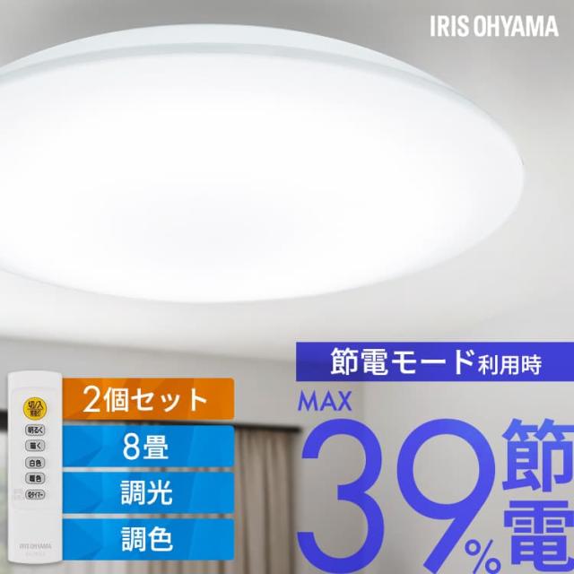 【2個】 シーリングライト 8畳 LED アイリスオーヤマ ledシーリングライト 調光 調色 リモコン付 省エネ 節電モード搭載 照明 おしゃれ リビング 照明器具 天井照明 led 高効率 簡単取付 led照明器具 五つ星節電モデル 4000lm CEA8DL-7.0 * 送料無料