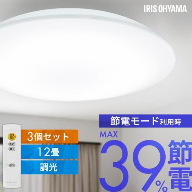【3個】 シーリングライト 12畳 LED アイリスオーヤマ ledシーリングライト 調光 リモコン付 省エネ 節電モード搭載 照明 おしゃれ リビング 照明器具 天井照明 led 高効率 明るい 簡単取付 led照明器具 五つ星節電モデル 5200lm CEA12D-7.0 * 送料無料