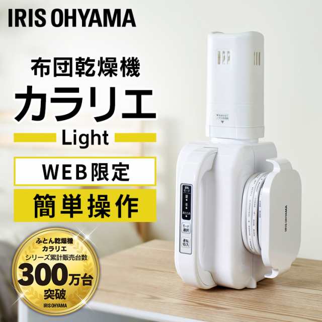 SALE新作登場新品★アイリスオーヤマ ふとん乾燥機 カラリエ KFK-202R ふとん乾燥機