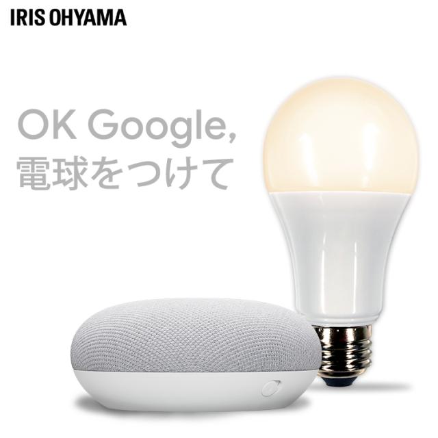 LED電球 電球 LED 60形 アイリスオーヤマ 節電 エコ 照明 電気 省エネ E26 広配光 60形相当 調光 Google Nest Mini AIスピーカー LDA9L-G D-86AITG+Google Nest Mini LEDライト ECO 節約 スマートスピーカー対応 GoogleNestMini アイリスオーヤマ