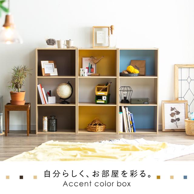 P10倍 カラーボックス アクセントカラーボックス 3段 Acx 3 収納ボックス 収納 収納ケース Cbボックス 収納ラック 子供 キッズ リビンの通販はau Pay マーケット 収納宅配館