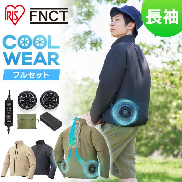 ★全品対象250円offｸｰﾎﾟﾝ★ クールウェア 空調ウェア 長袖 バッテリー ファン セット 扇風機付き ファン付きウェア 夏 涼しい 風量3段階 メンズ レディース アウトドア レジャー 釣り ガーデニング 屋外 現場 暑さ対策 作業服 フルセット アイリスオーヤマ CFNS *