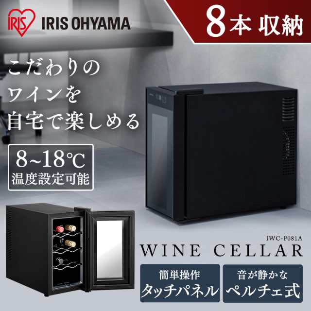ワインセラー ペルチェ式ワインセラー 25Ｌ ブラック IWC-P081A-B