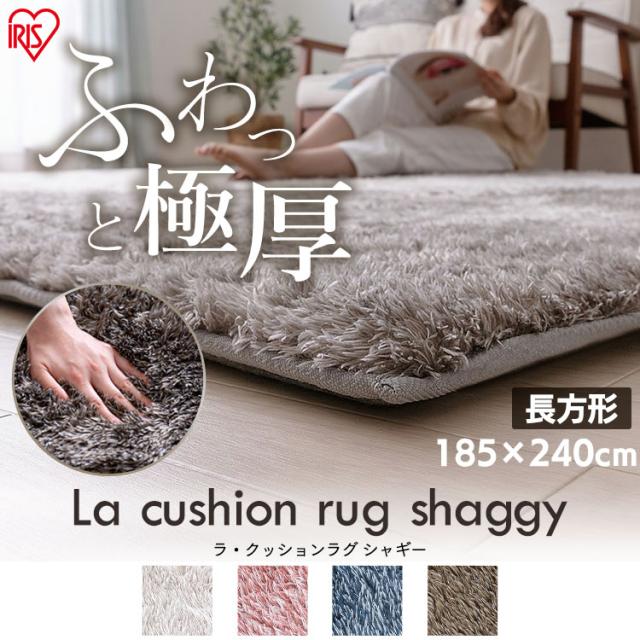 ラグ 3畳 2.5畳 厚手 超極厚 ラグマット カーペット 185×240cm ラ クッションラグ シャギー ACRS-18248 ホットカーペット 床暖房対応 極厚 もっちりラグ ふんわりラグ ふんわり 滑り止め ウレタン 遮音 アイリスオーヤマ 新生活 インテリア_2