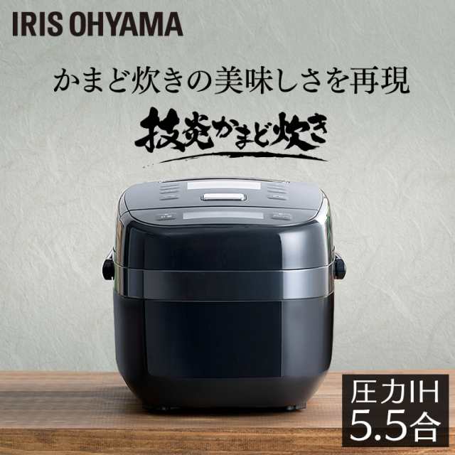 最新モデル】ブラック アイリスオーヤマ 圧力IH 炊飯器 5.5合 炊飯器