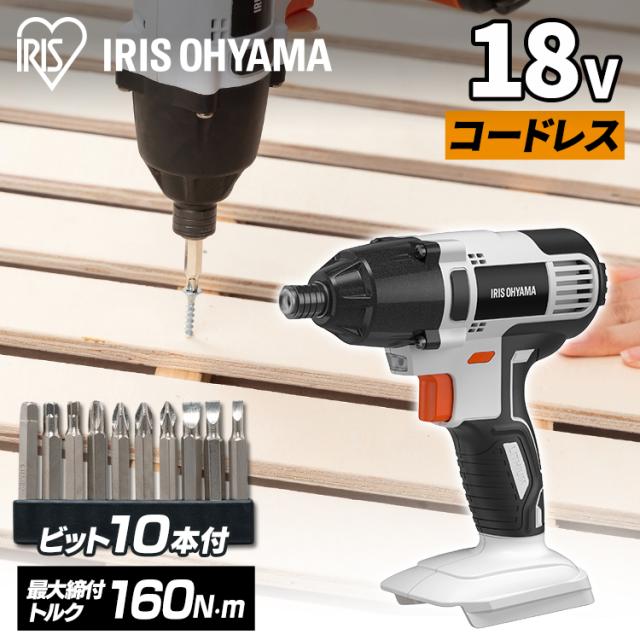 ★クーポンあり★ 充電式インパクトドライバ18V JID160-Z インパクトドライバー インパクトドライバ ドライバー ドライバ 電動 電気 充電式 18v 電動 工具 DIY 本体 バッテリー別売り 充電器別売り 4967576545273 アイリスオーヤマ