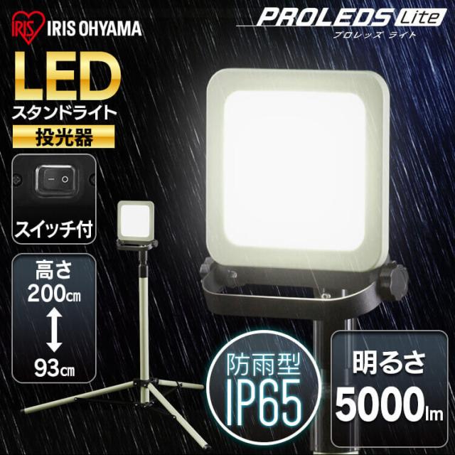スタンドライト 5000lm LWTL-5000ST スタンドライト5000lm 防塵 防水 現場 LED LEDライト 昼白色 省電力 長寿命 ライト 広い 明るい 虫がよりにくい 照明 アイリスオーヤマ_1
