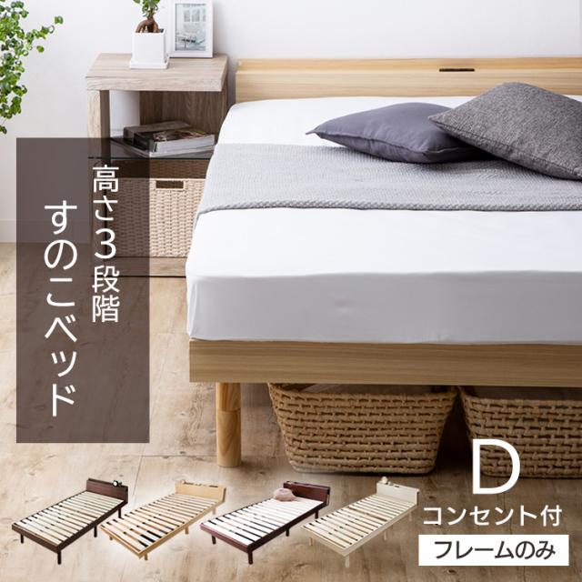 ベッド ダブル すのこベッド ベッドフレームのみ すのこ 高さ3段階すのこベッド 棚付き コンセント付き 頑丈 スノコベッド D すのこベッの通販はau Pay マーケット 収納宅配館