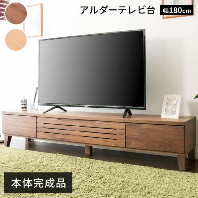 テレビ台 ロータイプ 完成品 180cm テレビボード テレビ