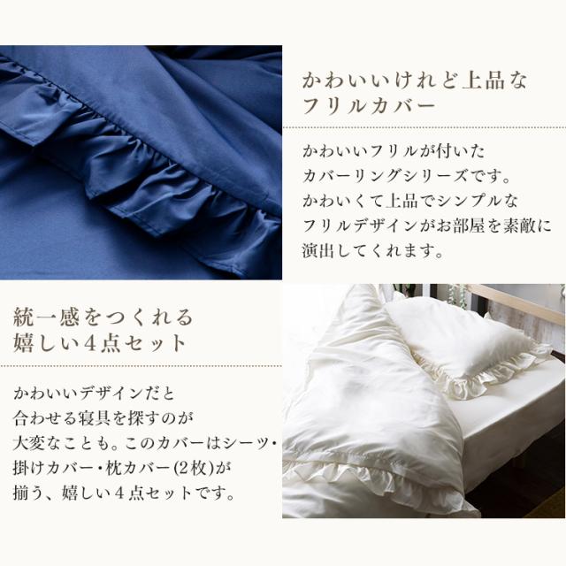 布団カバー セミダブル 4点セット フリル付きカバー4点セット SD