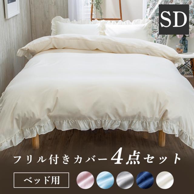 布団カバー セミダブル 4点セット フリル付きカバー4点セット SD