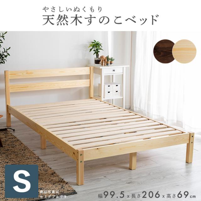 ベッド シングル 一人暮らし 新生活 子供部屋 子供 シングルベッドベット フレーム パイン材ベッドフレーム S PWBX-S 天然木 シンプル 木目 パイン材 ナチュラル すのこ 通気性 シングル_2