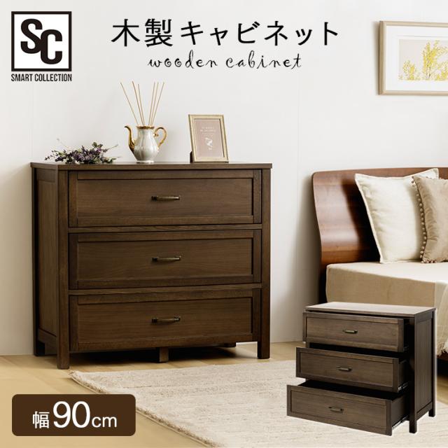 キャビネット リビング 木製キャビネット 90cm WCN-90キャビネット コンソール 引き出し収納 タンス 木製 ウォールナット 幅90 引き出し付き 引き出し