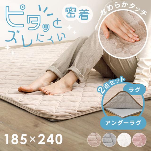 ピタ—ら　メレンゲタッチのキルトラグ　アンダーラグセット　3畳 270610401 [代引不可] ラグ 滑り止め ズレない 洗える 高反発ウレタン ペット対応 子供部屋用 ラグパッド 防音 アンダーラグ 送料無料