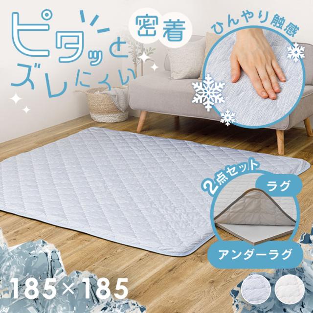 ピタ—ら　接触冷感のキルトラグ　アンダーラグセット　2畳 270610500 [代引不可] ラグ 滑り止め ズレない 洗える 高反発ウレタン ペット対応 子供部屋用 ラグパッド 防音 アンダーラグ 送料無料