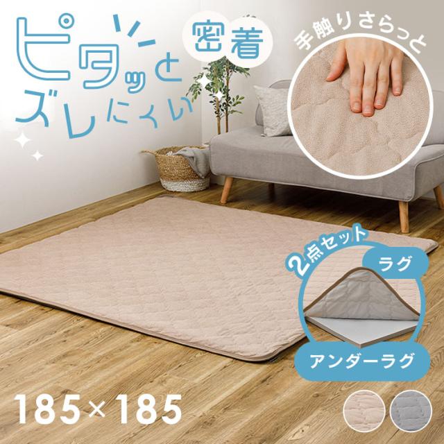 ピタ—ら　コットンパイルのキルトラグ　アンダーラグセット　2畳 270610600 [代引不可] ラグ 滑り止め ズレない 洗える 高反発ウレタン ペット対応 子供部屋用 ラグパッド 防音 アンダーラグ 送料無料