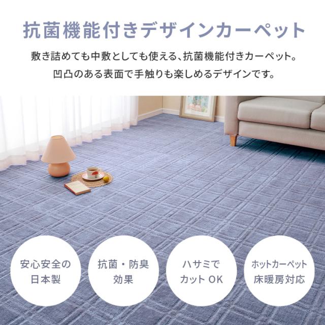 抗菌・防臭加工の平織カーペット　シオン　江戸間8畳 600098380 [代引不可] カーペット ラグマット 絨毯 抗菌防臭 江戸間 日本製 ホットカーペット対応 リビング フローリング 無地 送料無料_6