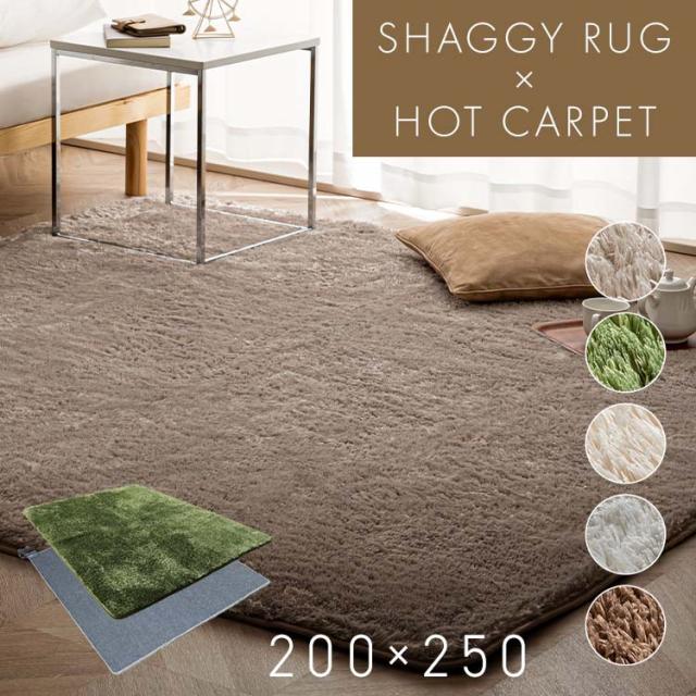 ホットカーペット 3畳 ラグセット ホットカーペット+シャギーラグ（パイル）セット 200×250cm 3畳 TWA-3000BI SGR-2025 ホットカーペット ラグ セット カーペット 滑り止め付き オールシーズン 防音