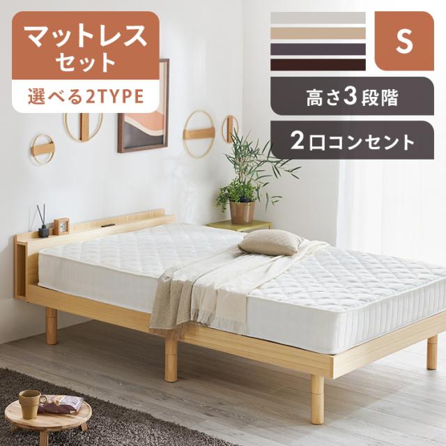 ベッド シングル マットレスセット ポケットコイル ボンネルマットレス 高さ3段階調節すのこベッド マットレス付き 棚付き コンセント付き すのこベッド マットレス 高さ調整 天然木パイン材