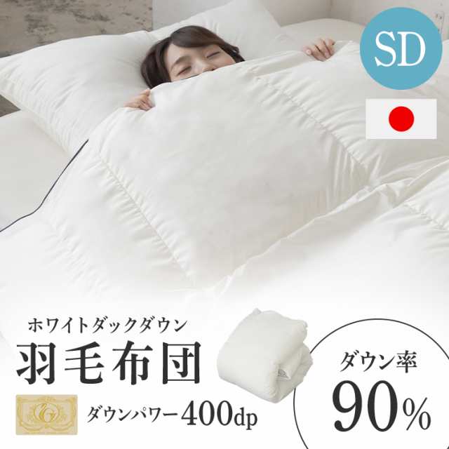 WDD90％超軽量 ロイヤル SD アイボリー 10DSW2219-90W0.8IR 羽毛布団 セミダブル ロイヤル あたたかい 軽量 洗える 日本製 掛け布団 掛布