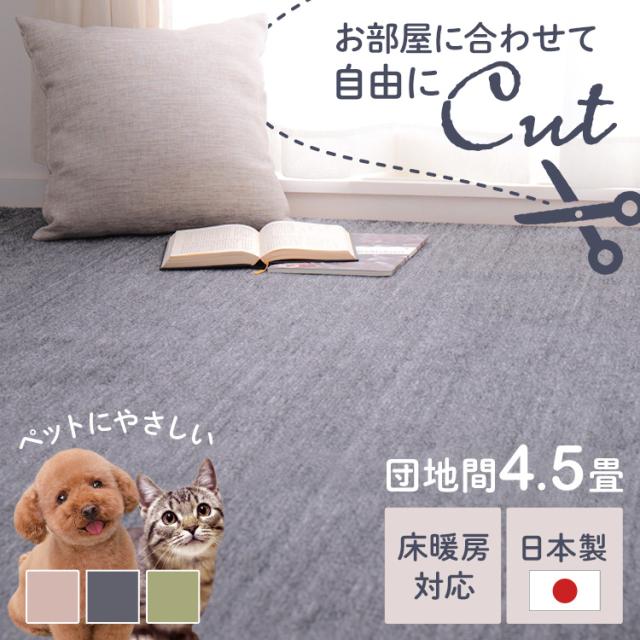 ペットにやさしい平織カーペット　ラウム　団地間4.5畳 600202345 [代引不可] カーペット ラグマット 絨毯 ペット 江戸間 日本製 ホットカーペット対応 リビング フローリング 無地 送料無料