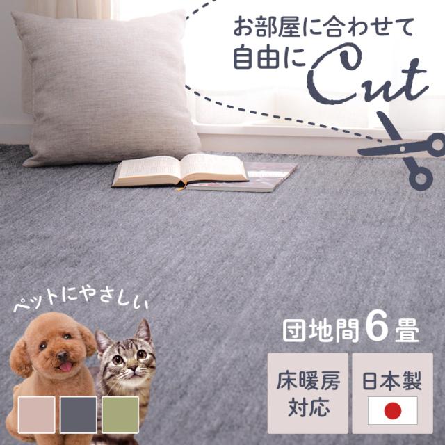 ペットにやさしい平織カーペット　ラウム　団地間6畳 600202360 [代引不可] カーペット ラグマット 絨毯 ペット 江戸間 日本製 ホットカーペット対応 リビング フローリング 無地 送料無料