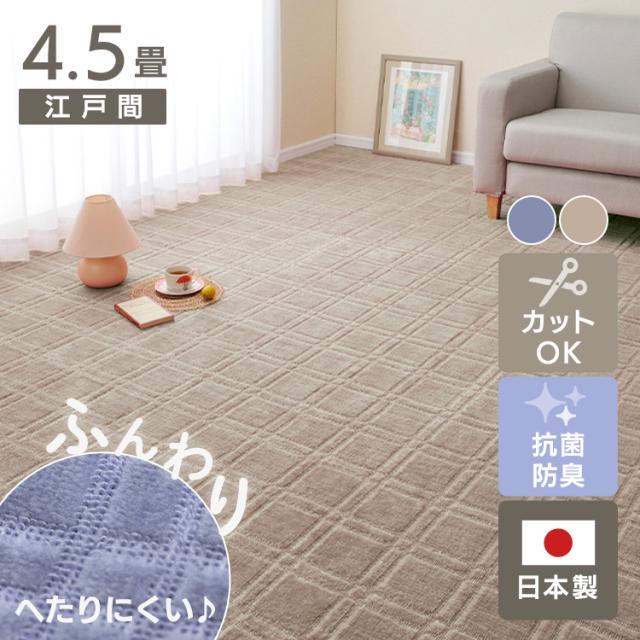 抗菌・防臭加工の平織カーペット　シオン　江戸間4.5畳 600098345 [代引不可] カーペット ラグマット 絨毯 抗菌防臭 江戸間 日本製 ホットカーペット対応 リビング フローリング 無地 送料無料