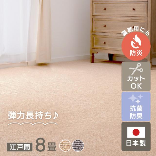 防炎加工の平織カーペット　モーエン　江戸間8畳 600092680 [代引不可] カーペット ラグマット 絨毯 防炎 江戸間 日本製 ホットカーペット対応 リビング フローリング 無地 送料無料