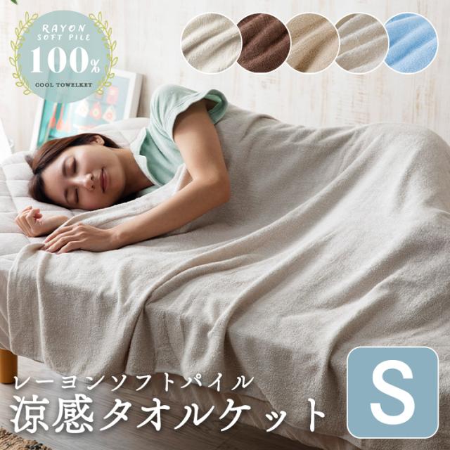 タオルケット シングル クール CGRTK-14190 ひんやり 冷感 涼感タオルケット 肌掛け クールタオルケット 夏用 ケット 布団 夏布団 夏寝具 涼感 レーヨンソフト レーヨン パイル 掛け布団 クール 肌掛け 速乾 吸水