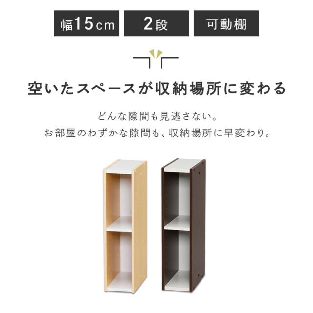収納棚 ラック スリム 幅15cm 奥行29cm 隙間収納 棚 2段 可動棚