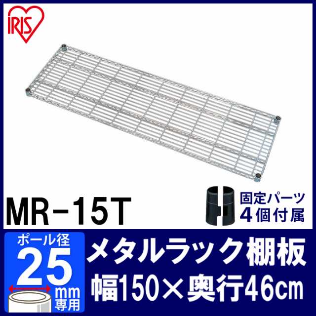 棚 メタルラック スチールラック パーツ板 MR-15T アイリスオーヤマ スチールラック メタルシェルフ ラック シェルフ スチール ワイヤー