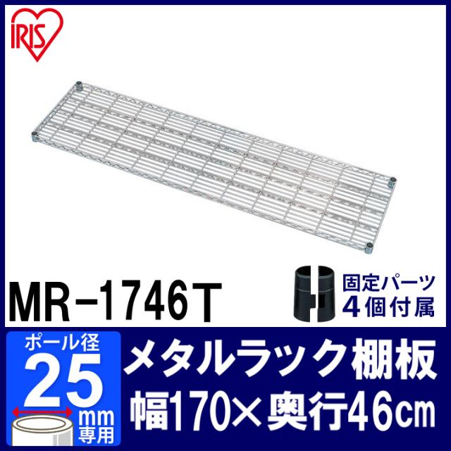 アイリスオーヤマ MR-1746T メタルラック用棚板 1700×460×40 546799 メーカー直送 代引不可 北海道沖縄離島不可 アイリス メタルラック用棚板 MR-1746T