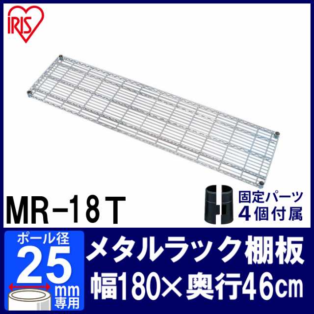 棚 メタルラック スチールラック パーツ板 MR-18T アイリスオーヤマ スチールラック メタルシェルフ ラック シェルフ スチール ワイヤー