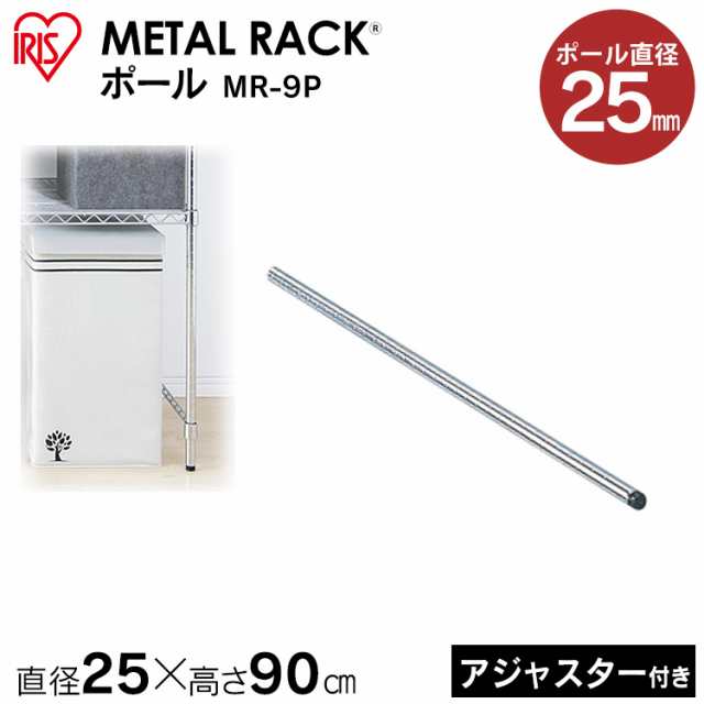 メタルラック パーツ スチールラック パーツ ポール Mr 9p Mr 9pn 長さ 90cm 25mm用 アイリスオーヤマ スチールラック メタルシェルフ ラの通販はau Pay マーケット 収納宅配館