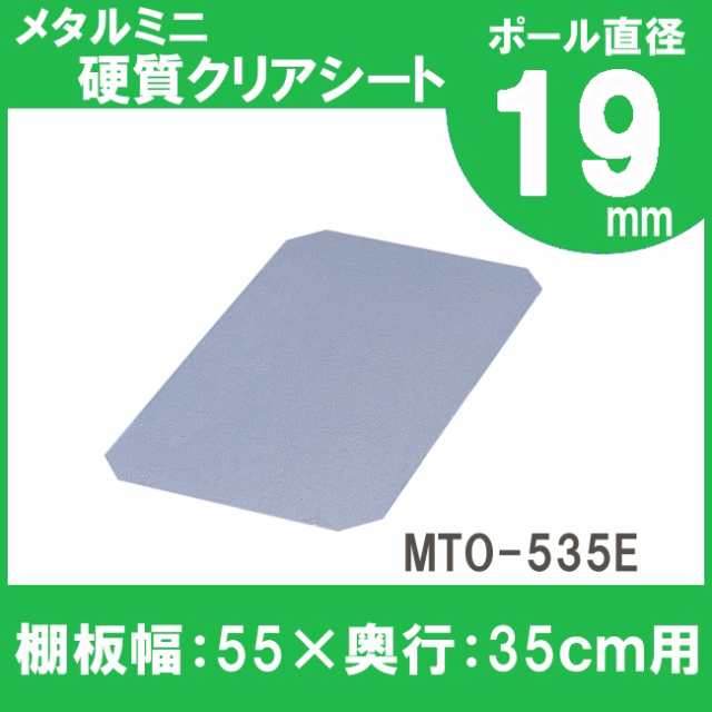 メタルラック パーツ スチールラック パーツ メタルミニ 硬質クリアシート Mto 535e 19mm 収納 スチール メタルシェルフ ラック ワイヤーの通販はau Pay マーケット 収納宅配館