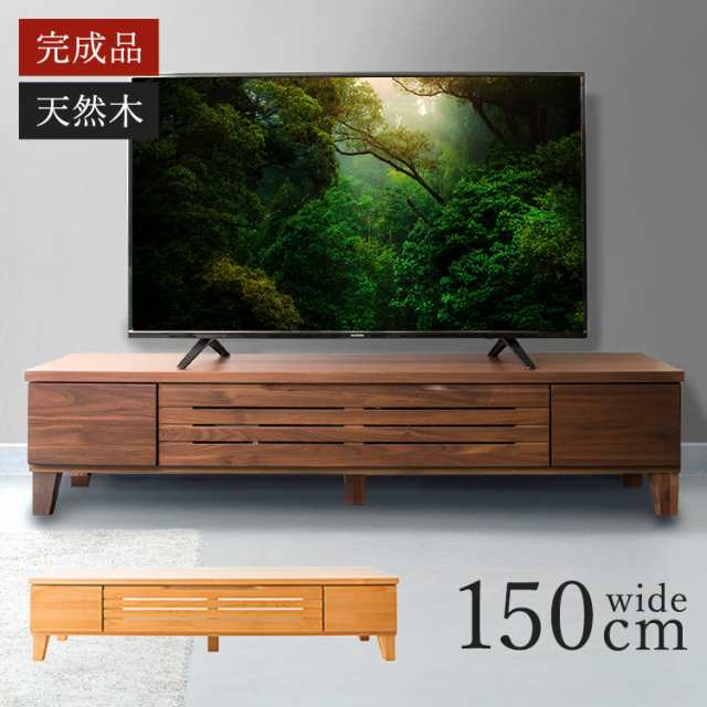 テレビ台テレビ 40型 43型 50型 ロータイプ 完成品 150cmテレビボードテレビ スタイリッシュ おしゃれ 安い 引き出し付き 収納付き 扉付