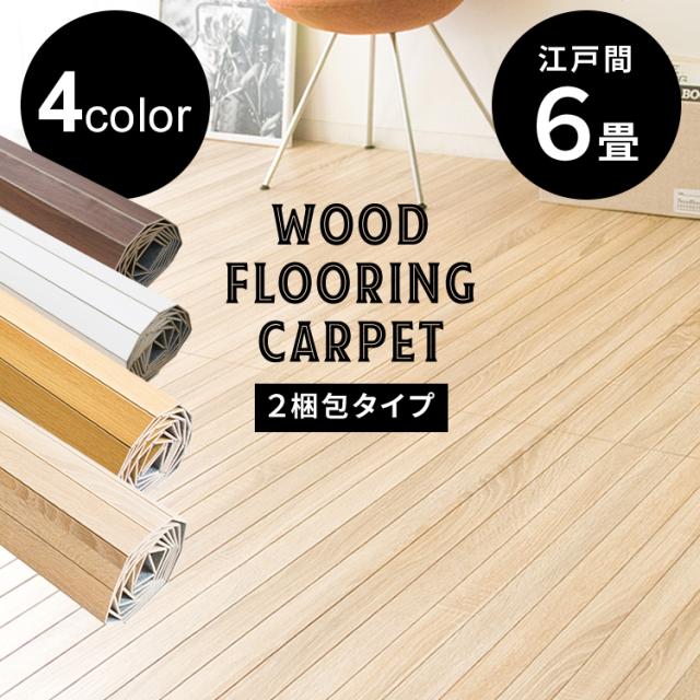 ラグ カーペット フローリング ウッドフローリングカーペット 6畳 江戸間 WDFC-6E お部屋 畳 フローリング マット 簡単 木目調 模様替え 敷くだけ インテリア 送料無料 