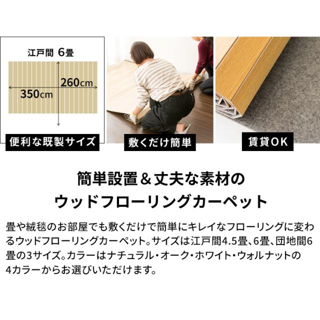 ラグ カーペット フローリング ウッドフローリングカーペット 6畳 江戸間 WDFC-6E お部屋 畳 フローリング マット 簡単 木目調 模様替え 敷くだけ インテリア 送料無料 