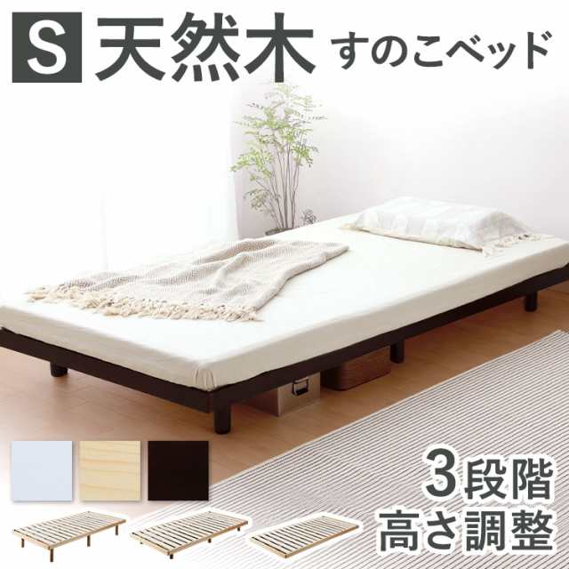 ベッド シングル すのこベッド ベッドフレームのみ アイリスプラザ 天然木すのこベッド 高さ3段階調節 DBL-Z001 ハイタイプ ロータイプ ナチュラル 3段階 ベッドフレーム 一人暮らし 人気 新生活 おしゃれ 可愛い 安いの通販は