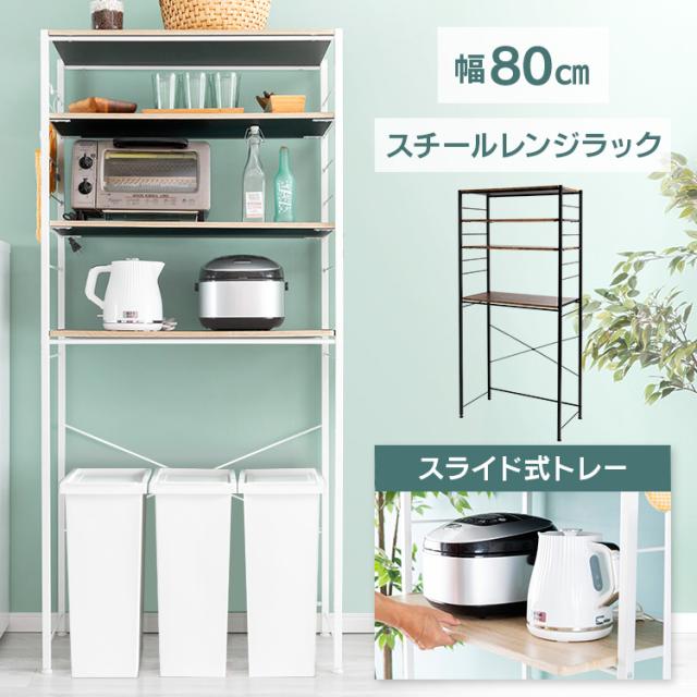 ラック レンジ台 レンジラック Rrk 80 レンジボード レンジ収納 電子レンジ スチールラック キッチンラック 収納 キッチン収納 スライドの通販はau Pay マーケット 収納宅配館
